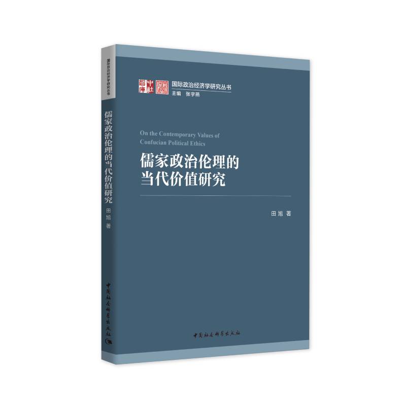 儒家政治伦理的当代价值研究/国际政治经济学研究丛书