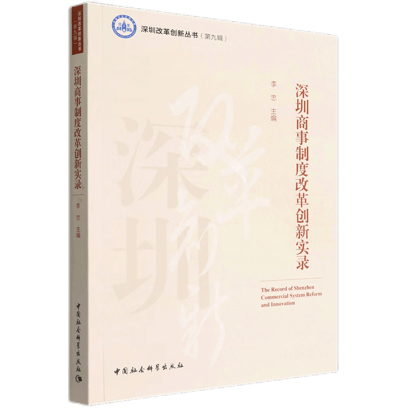 深圳商事制度改革创新实录/深圳改革创新丛书