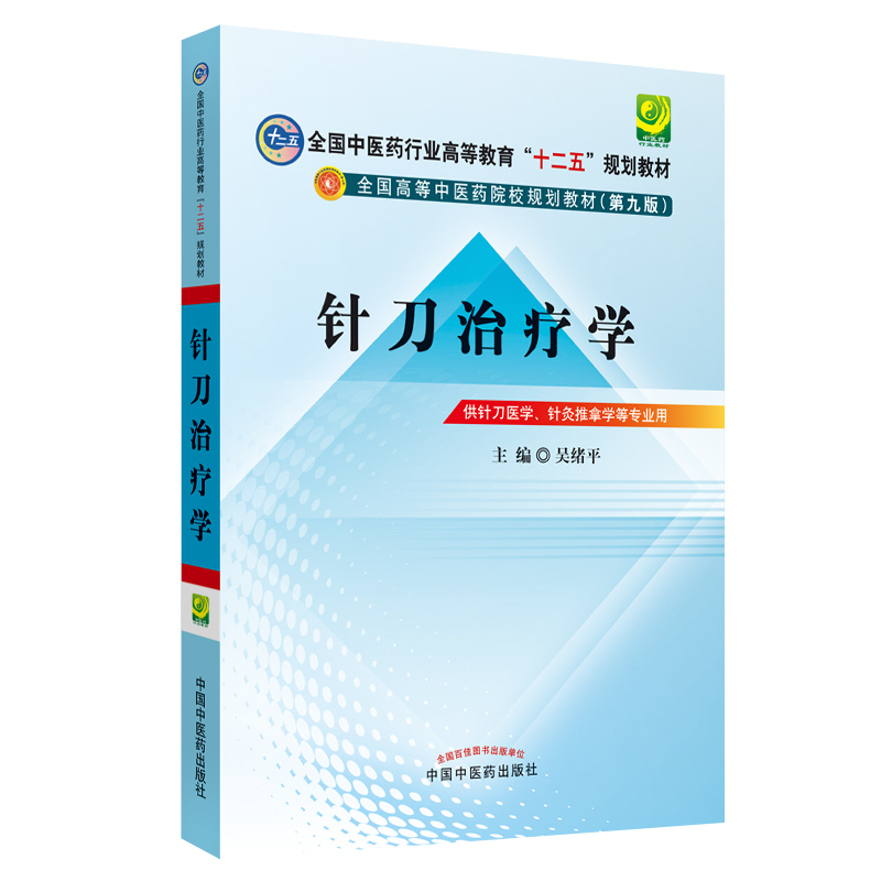 针刀治疗学（供针刀医学针灸推拿学等专业用第9版全国高等中医药院校规划教材）