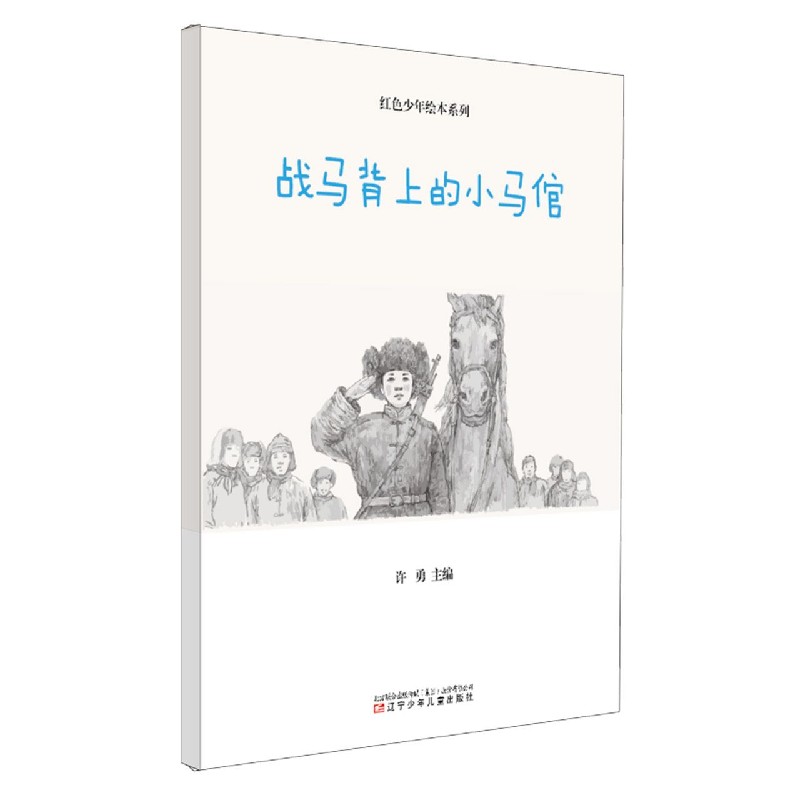 战马背上的小马倌(精)/红色少年绘本系列