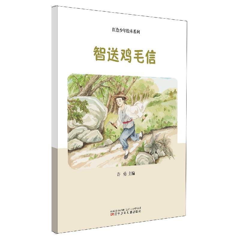 智送鸡毛信(精)/红色少年绘本系列