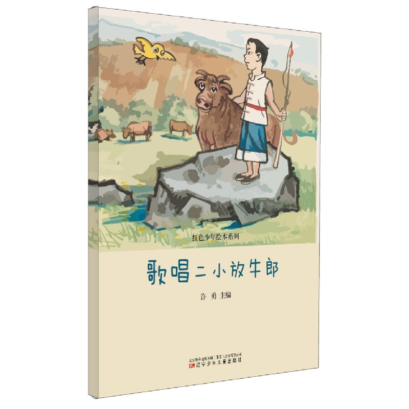 歌唱二小放牛郎(精)/红色少年绘本系列