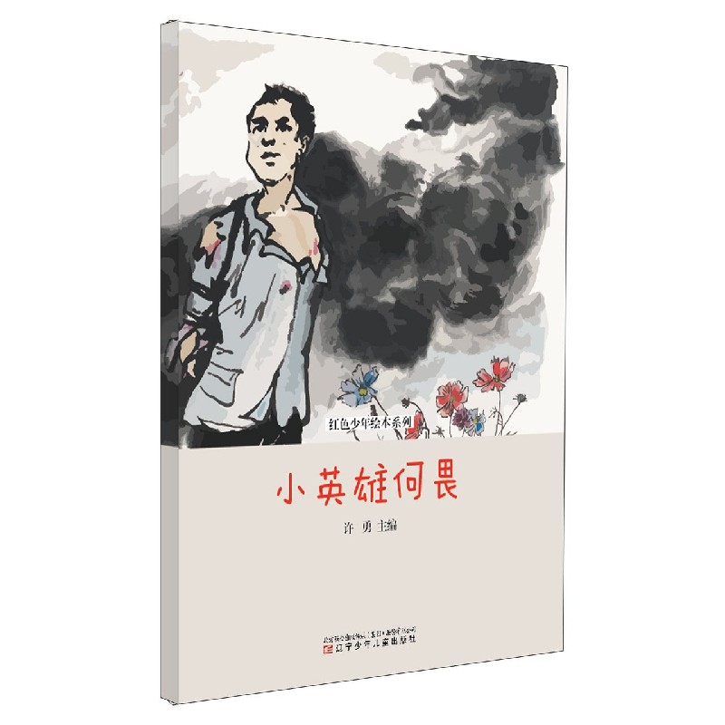 小英雄何畏(精)/红色少年绘本系列