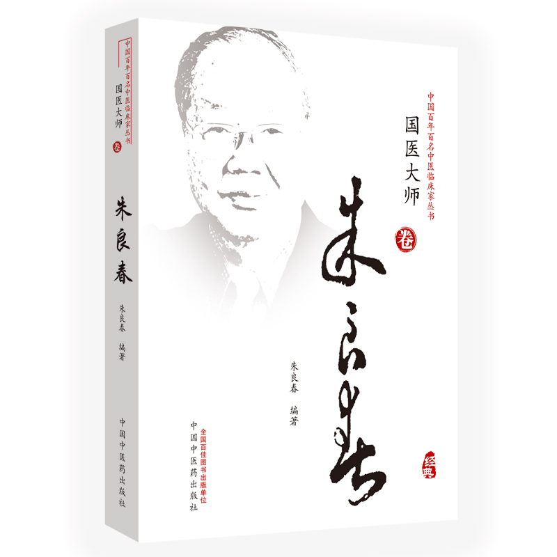 朱良春(精)/中国百年百名中医临床家丛书