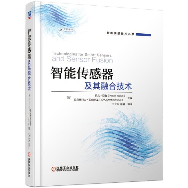 智能传感器及其融合技术