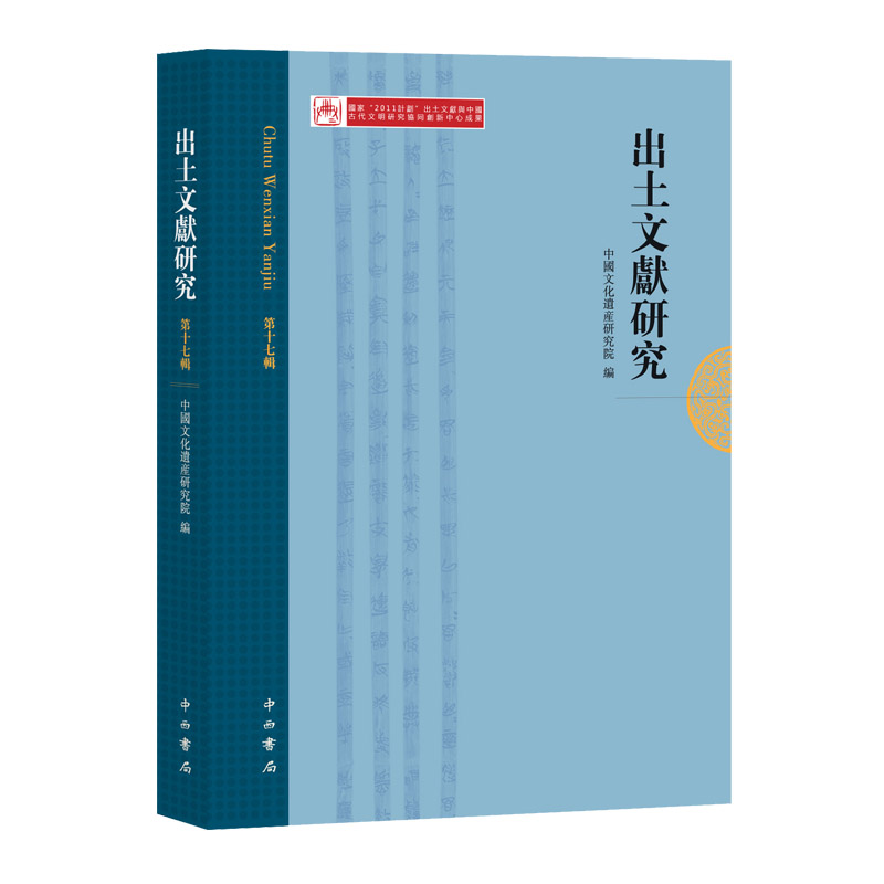 出土文献研究(第17辑)