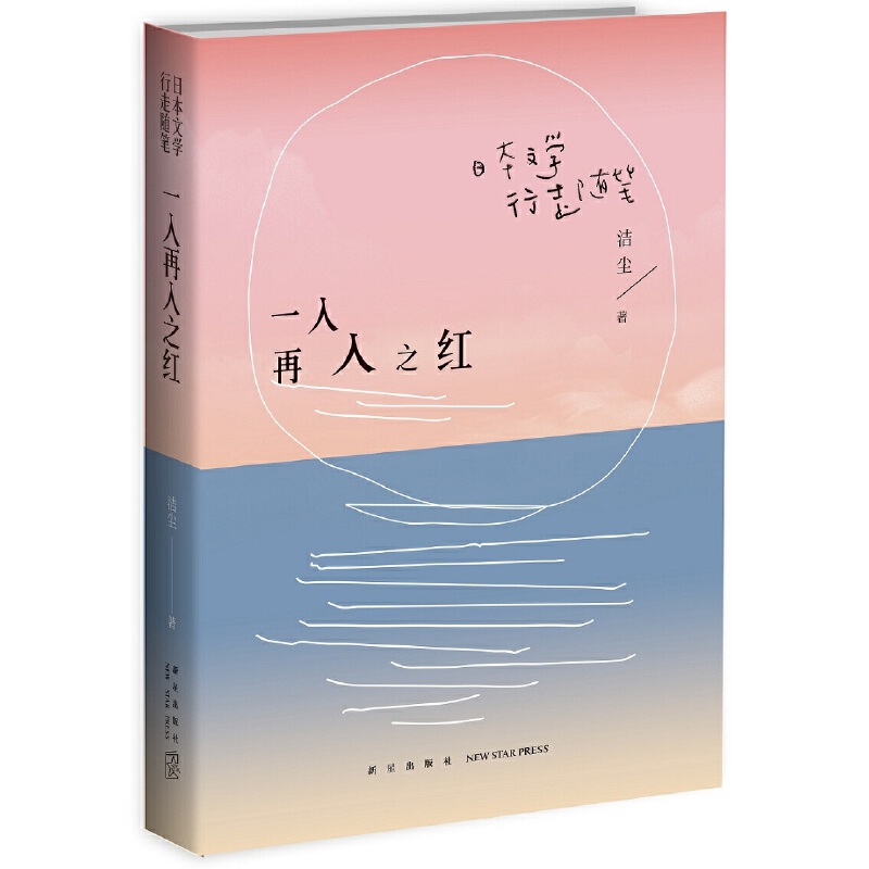 一入再入之红(日本文学行走随笔)