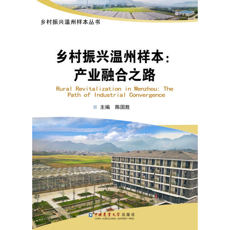 乡村振兴温州样本--产业融合之路/乡村振兴温州样本丛书