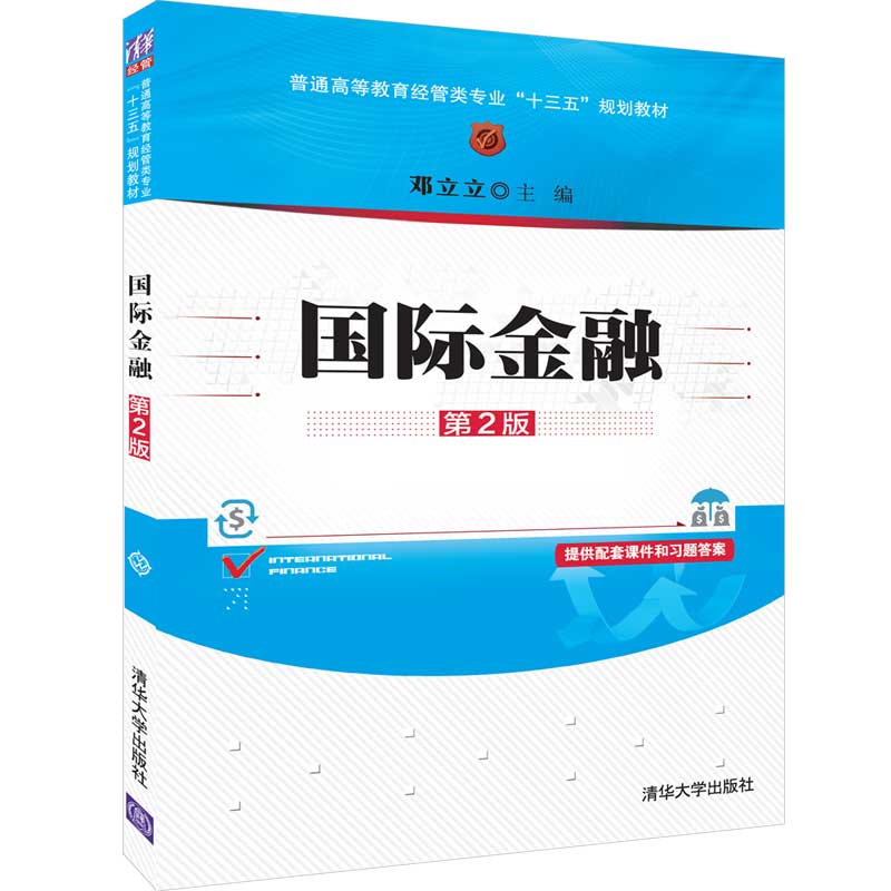 国际金融(第2版普通高等教育经管类专业十三五规划教材)