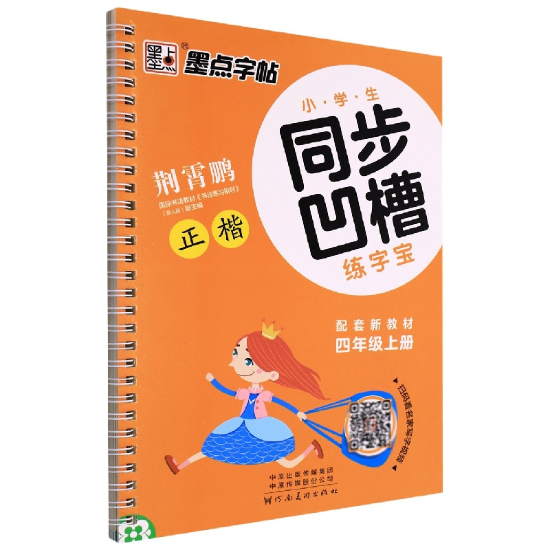 小学生同步凹槽练字宝（4上正楷）