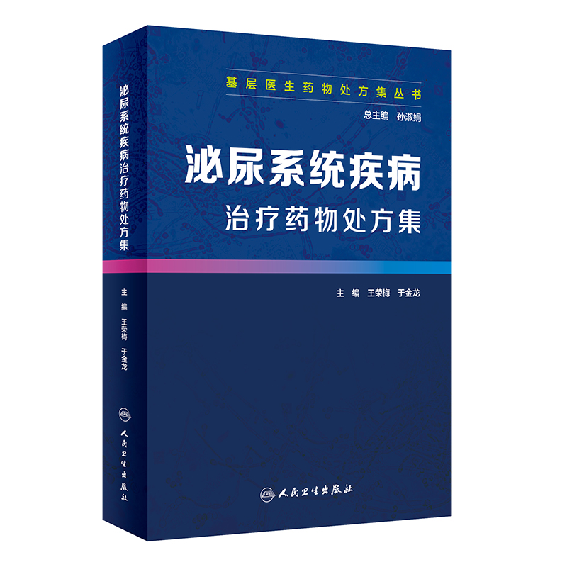 泌尿系统疾病治疗药物处方集/基层医生药物处方集丛书