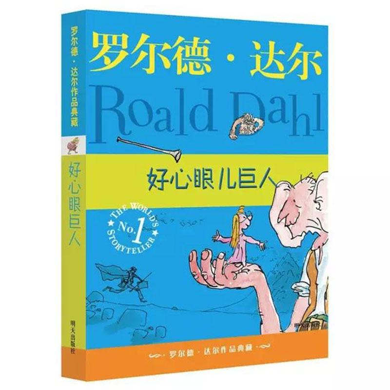 好心眼儿巨人