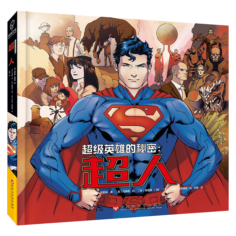 超级英雄的秘密：超人
