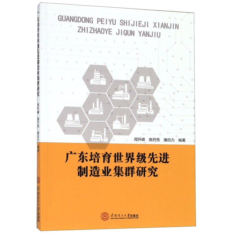 广东培育世界级先进制造业集群研究