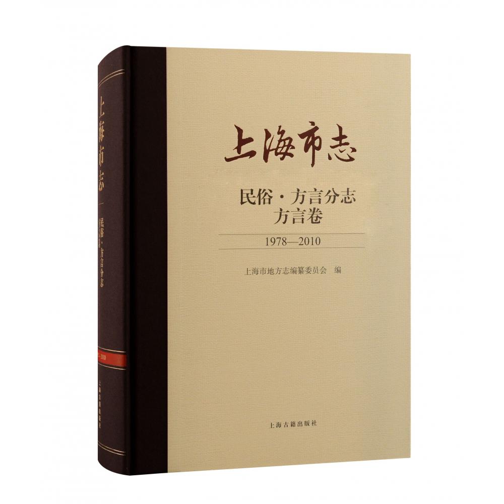 上海市志·民俗·方言分志·方言卷（1978—2010）