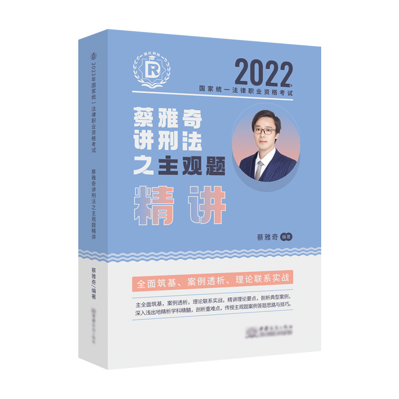 2022年国家统一法律职业资格考试.蔡雅奇讲刑法之主观题精讲