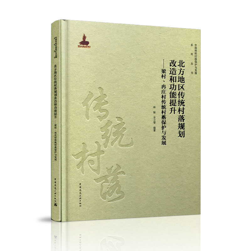 北方地区传统村落规划改造和功能提升--梁村冉庄村传统村落保护与发展（精）/中国传统村