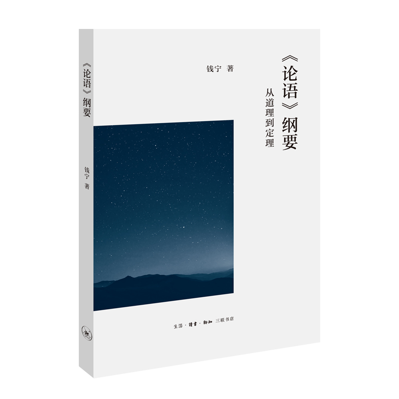论语纲要(从道理到定理)