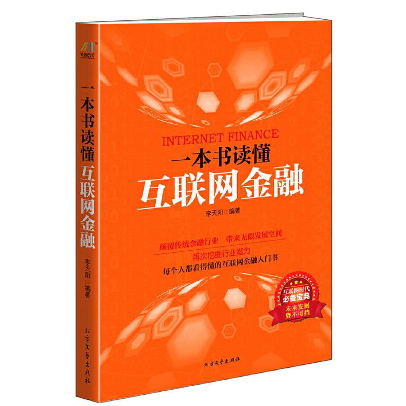 一本书读懂互联网金融