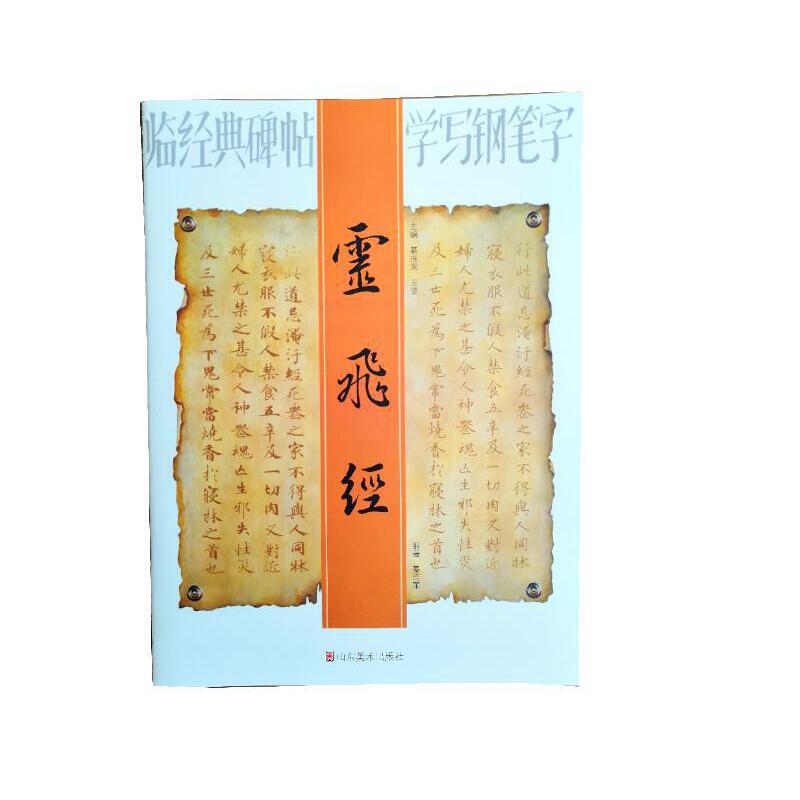灵飞经/临经典碑帖学写钢笔字