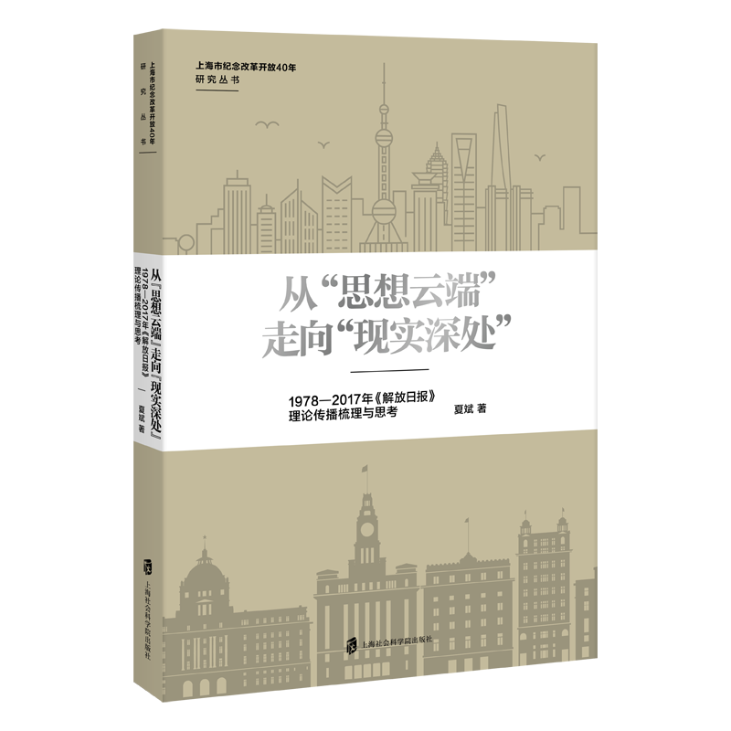 从思想云端走向现实深处(1978-2017年解放日报理论传播梳理与思考)/上海市纪念改革开放