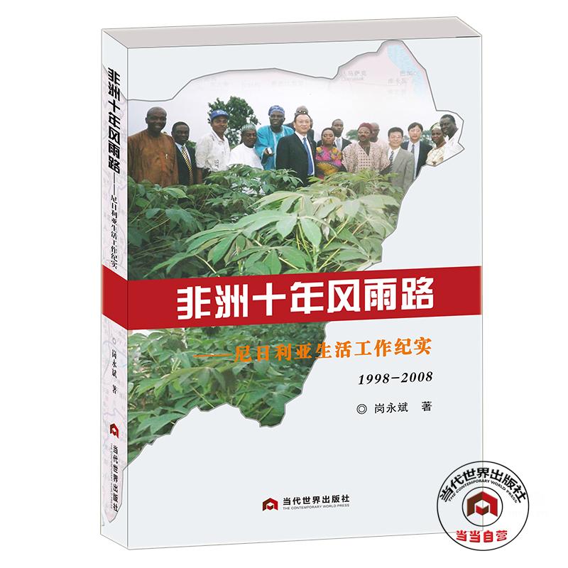 非洲十年风雨路--尼日利亚生活工作纪实(1998-2008)