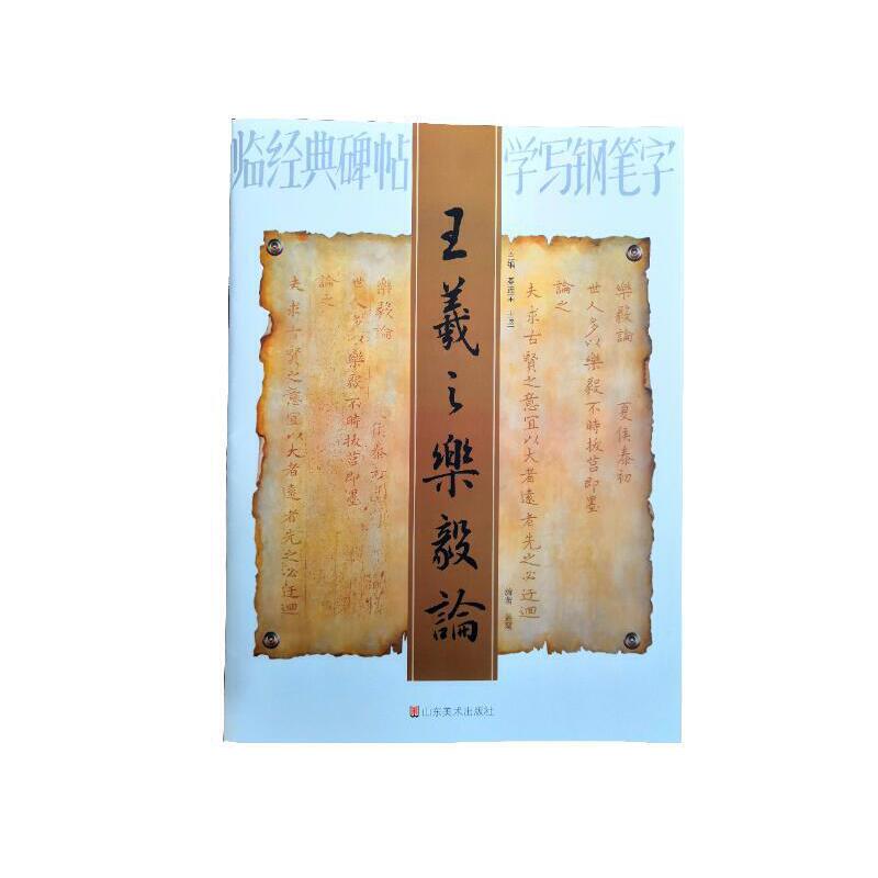 王羲之乐毅论/临经典碑帖学写钢笔字