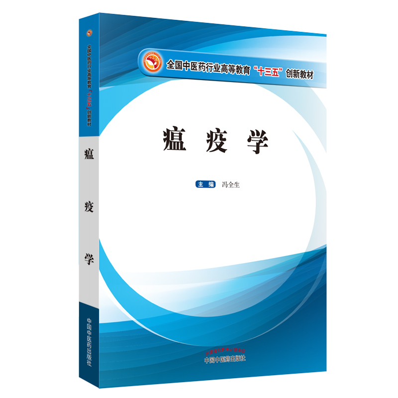 瘟疫学(全国中医药行业高等教育十三五创新教材)