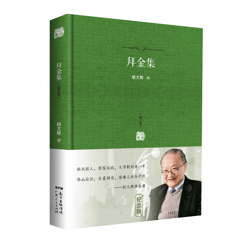 拜金集(修订本)(精)/百家小集