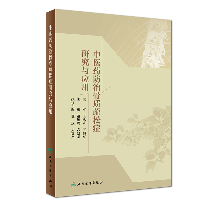 中医药防治骨质疏松症研究与应用（精）