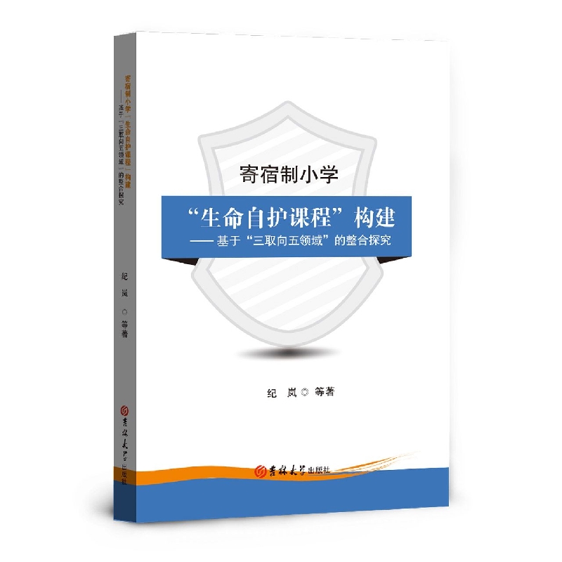 寄宿制小学“生命自护”构建：基于“三取向五领域”的整合探究