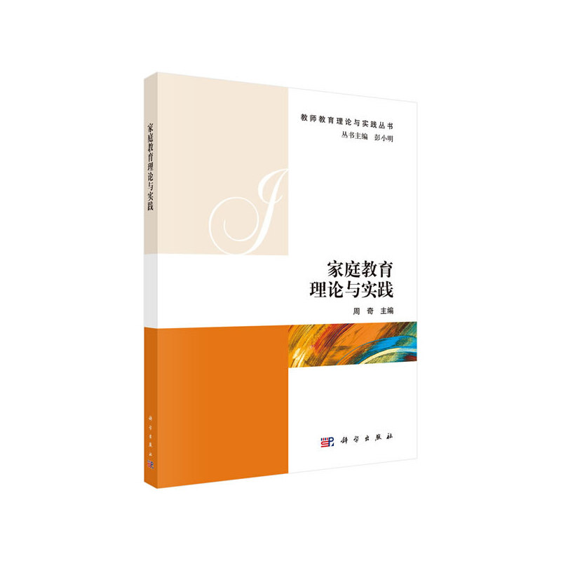 家庭教育理论与实践/教师教育理论与实践丛书