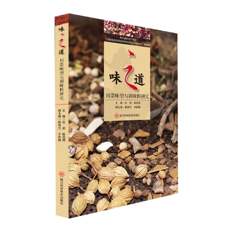 味之道——川菜味型与调味料研究