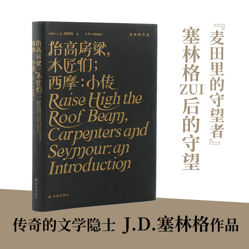 塞林格作品集：抬高房梁，木匠们；西摩：小传