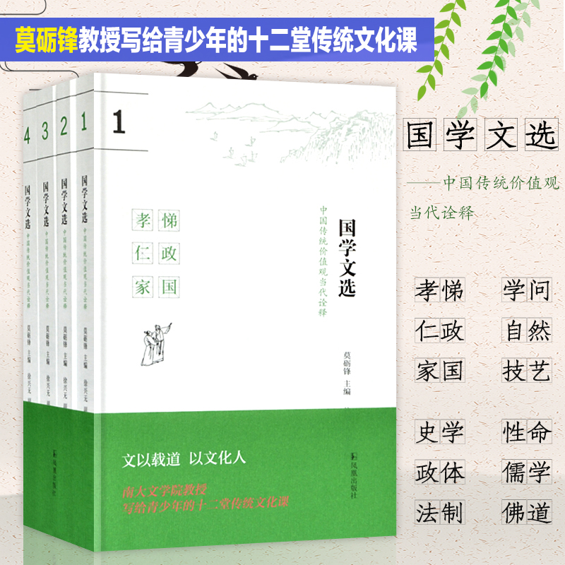 国学文选(中国传统价值观当代诠释共4册)