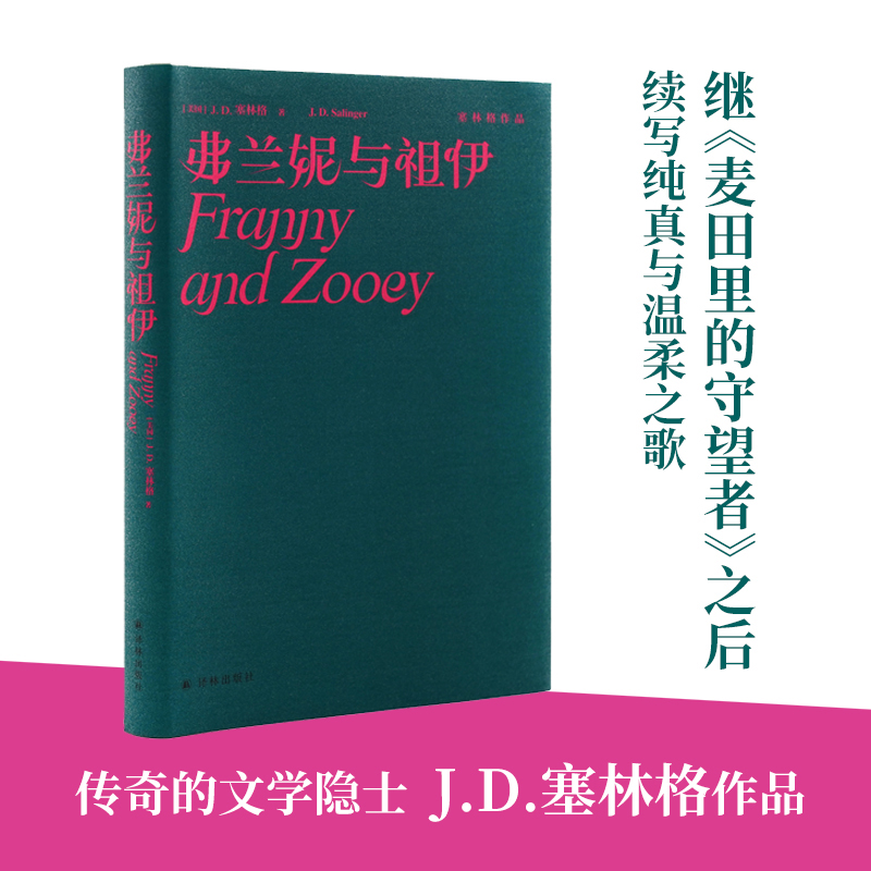 塞林格作品集：弗兰妮与祖伊