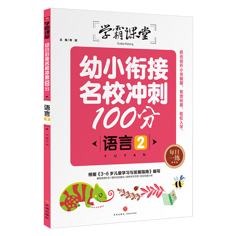 语言(2)/学霸课堂幼小衔接名校冲刺100分