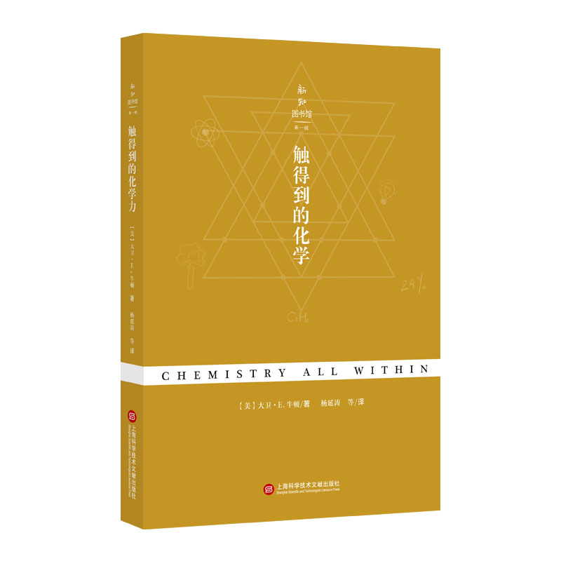 触得到的化学/新知图书馆