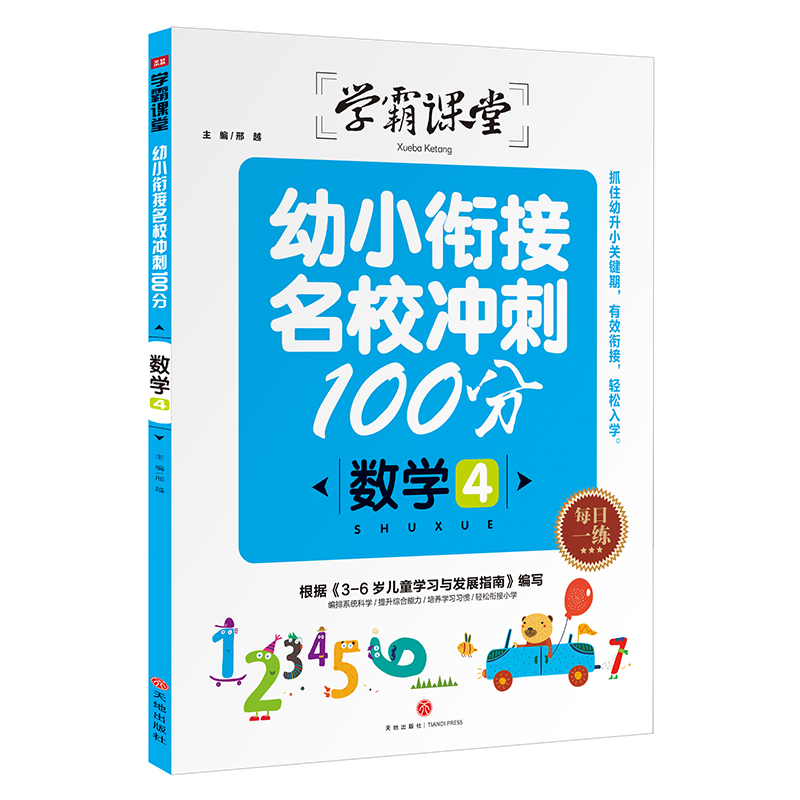 数学(4)/幼小衔接名校冲刺100分