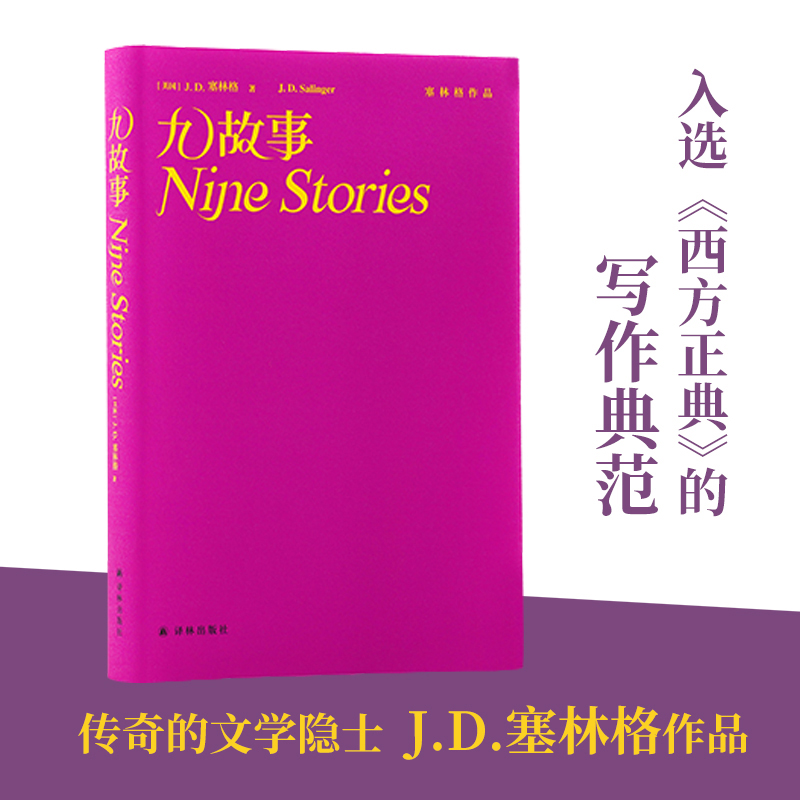 塞林格作品集:九故事