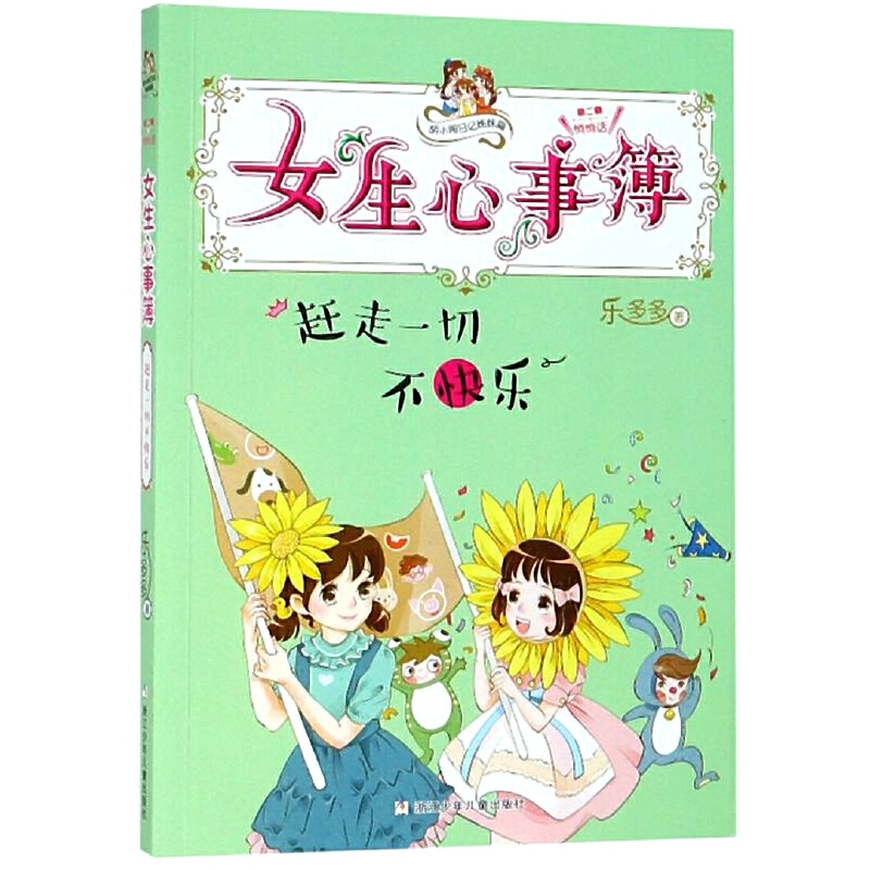 女生心事簿(赶走一切不快乐)/胡小闹日记姊妹篇
