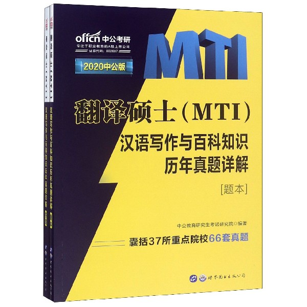 翻译硕士<MTI>汉语写作与百科知识历年真题详解(2020中公版共2册)