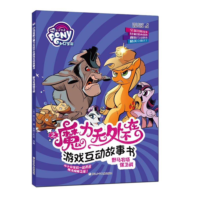 野马农场保卫战/小马宝莉之魔力无处不在游戏互动故事书