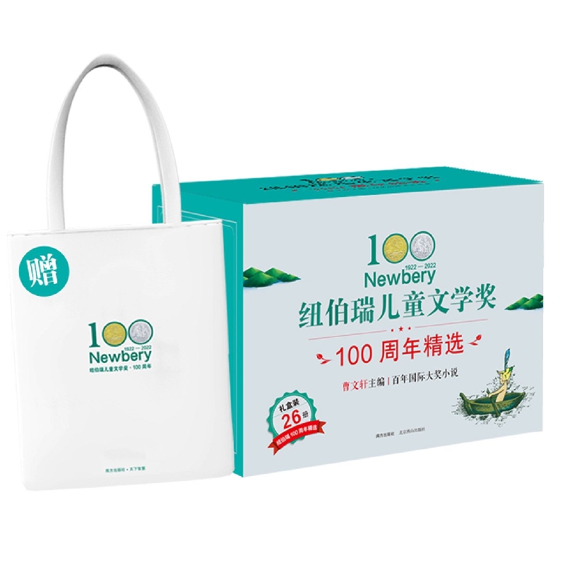 纽伯瑞儿童文学奖100周年精选（26册组套）