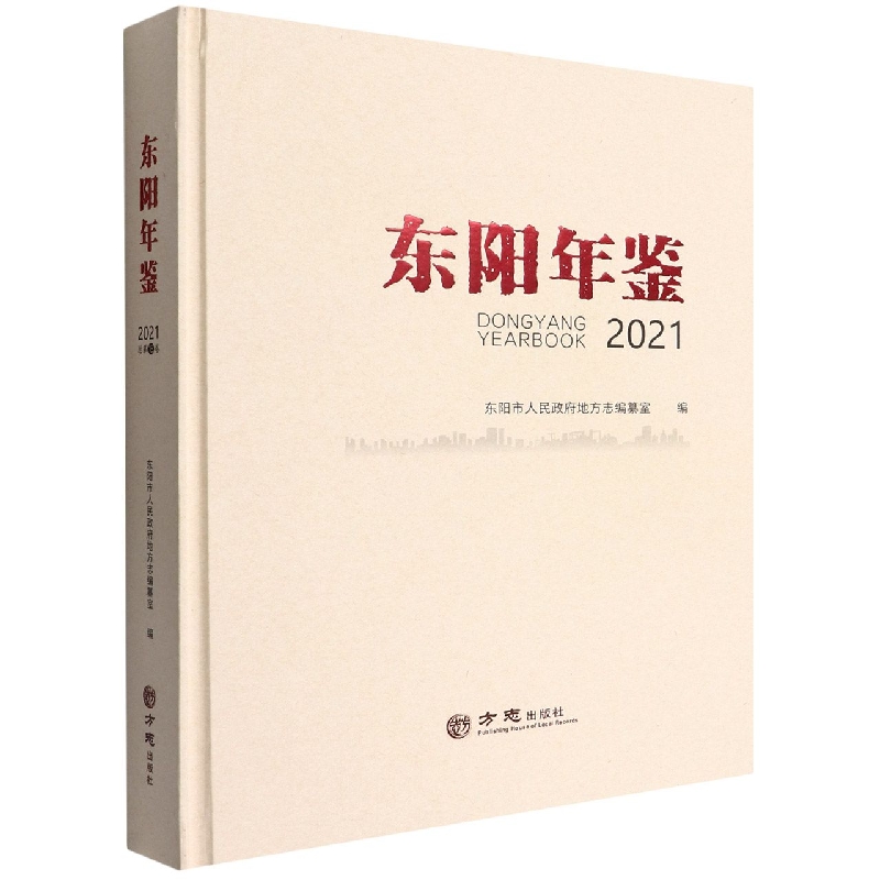 东阳年鉴（2021）（精）