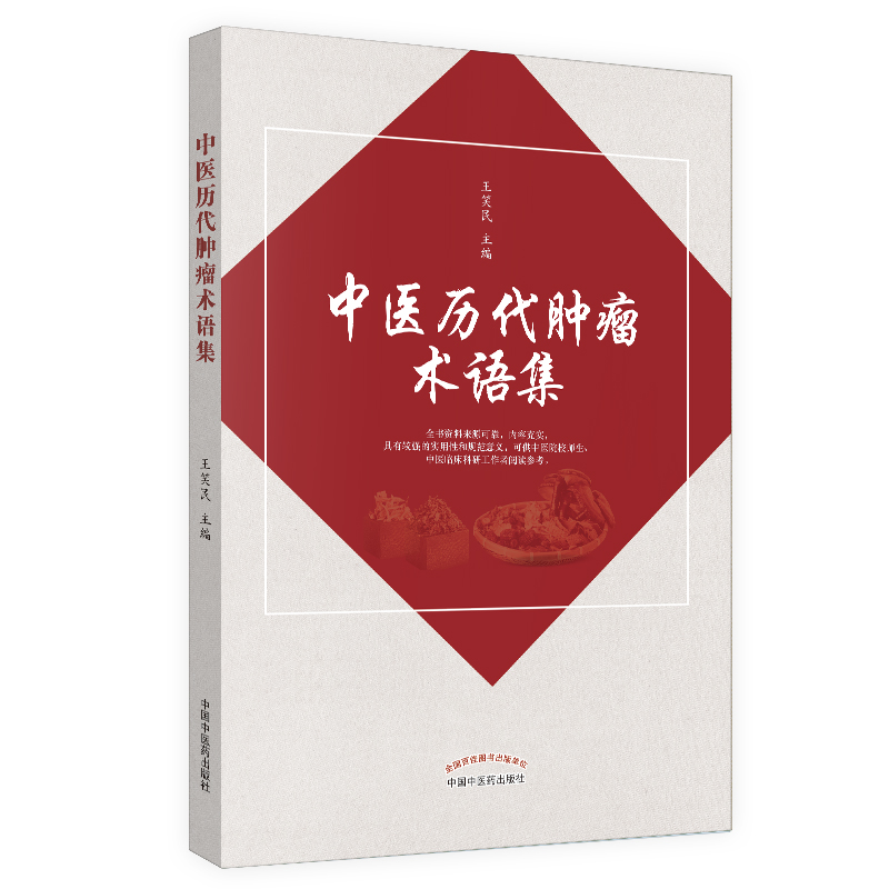 中医历代肿瘤术语集