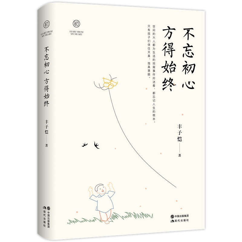 不忘初心方得始终(精)