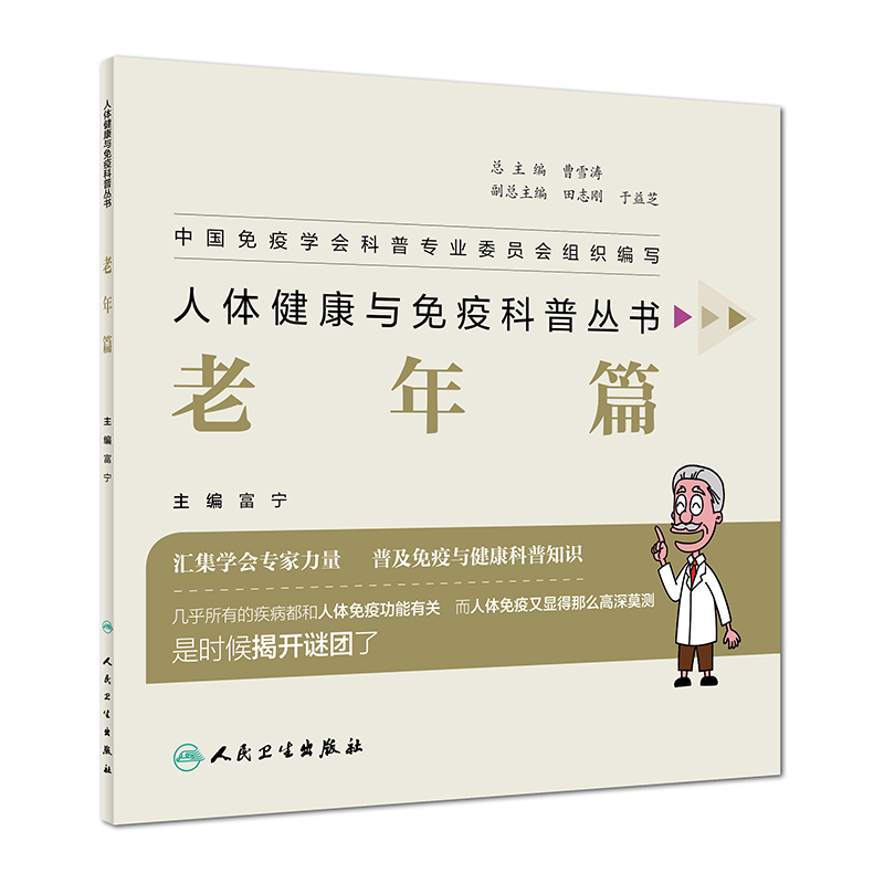 人体健康与免疫科普丛书（老年篇）
