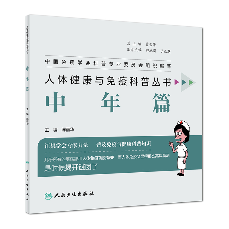 人体健康与免疫科普丛书（中年篇）