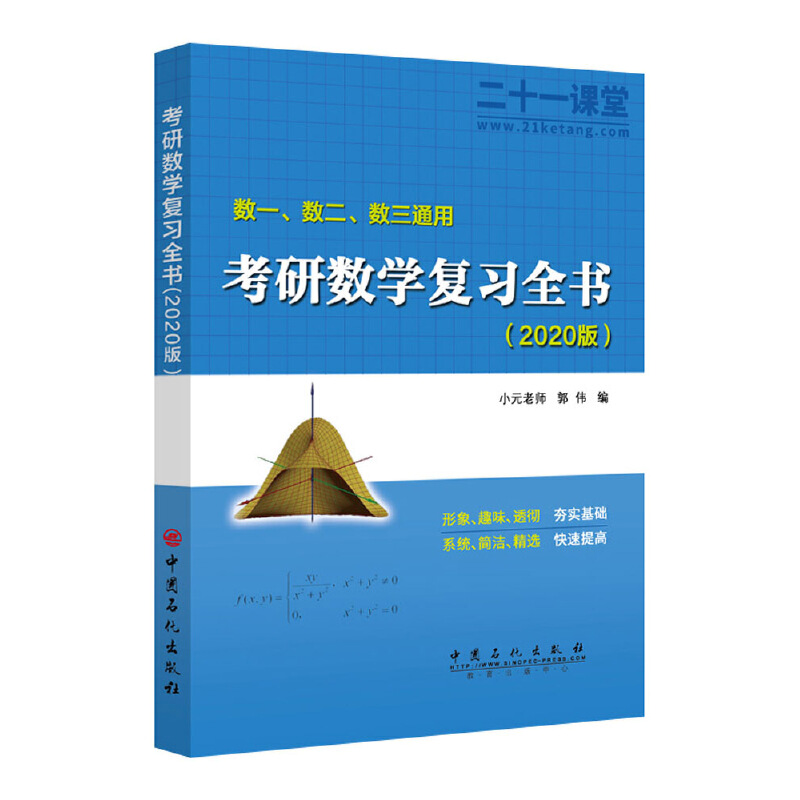 考研数学复习全书（数1数2数3通用2020版共2册）